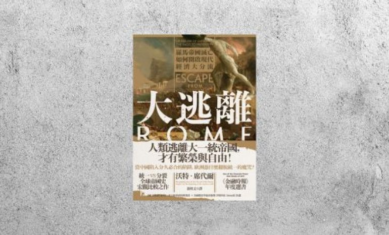 華藝導讀 |《大逃離：羅馬帝國滅亡如何開啟現代經濟大分流》