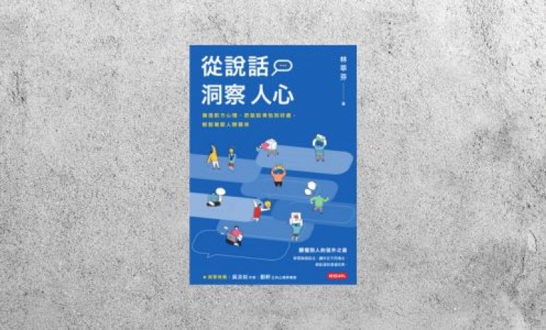 好書指南 |《從說話洞察人心：摸透對方心理，把話說得恰到好處，輕鬆駕馭人際關係》