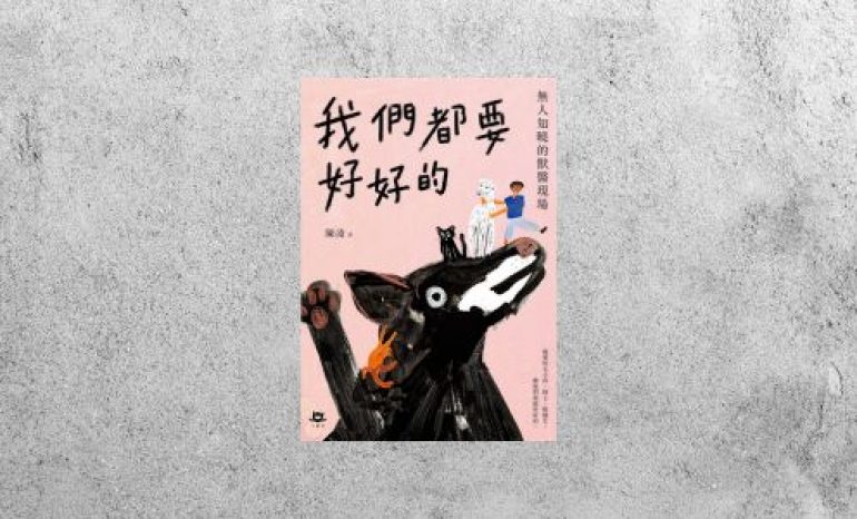 好書指南 |《我們都要好好的：無人知曉的獸醫現場》