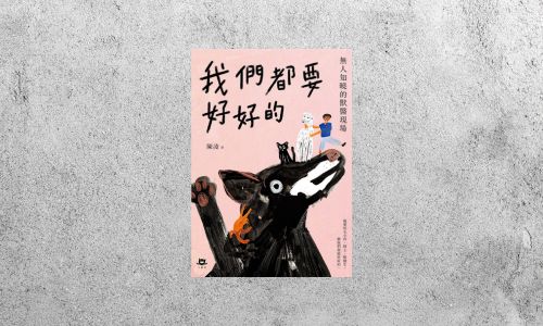好書指南 |《我們都要好好的：無人知曉的獸醫現場》