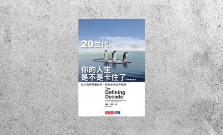 華藝導讀 |《20世代，你的人生是不是卡住了》