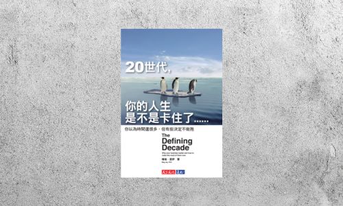 華藝導讀 |《20世代，你的人生是不是卡住了》