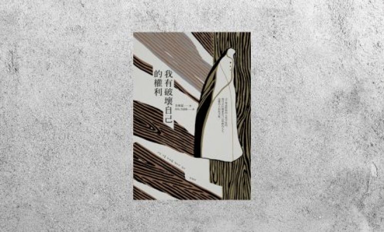 好書指南 |《我有破壞自己的權利》
