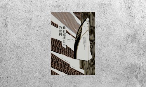 好書指南 |《我有破壞自己的權利》