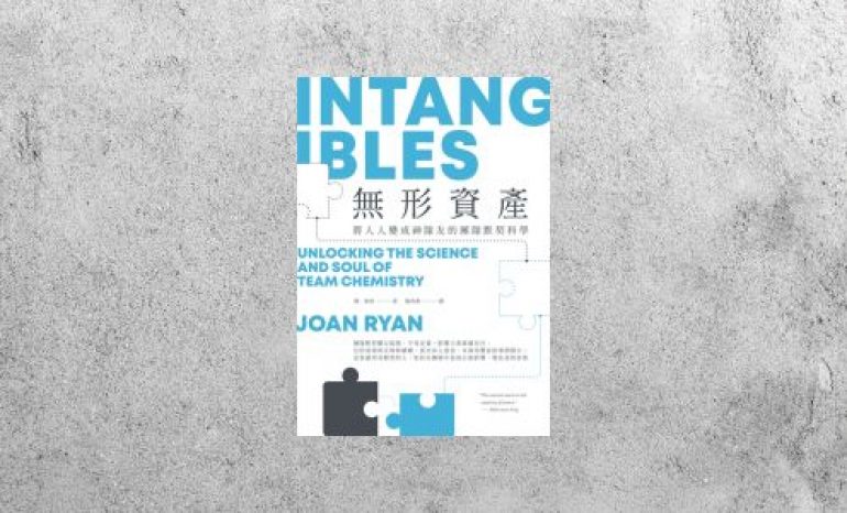 好書指南 |《無形資產：將人人變成神隊友的團隊默契科學》