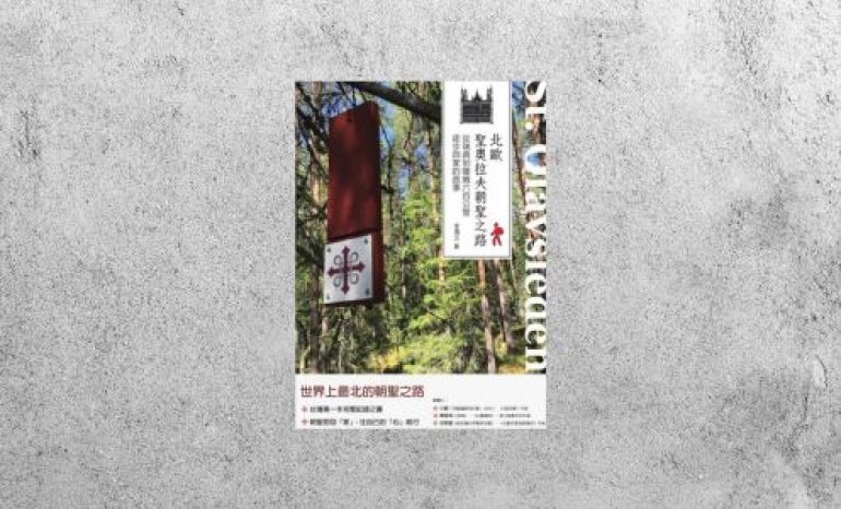好書指南 |《北歐聖奧拉夫朝聖之路》