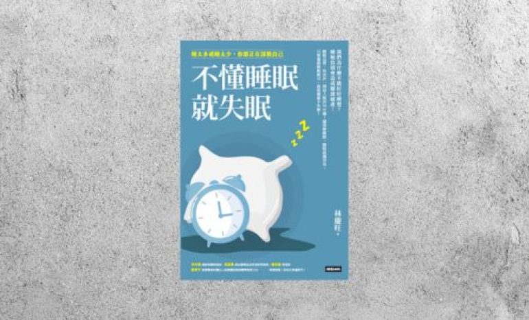 好書指南 |《不懂睡眠就失眠》