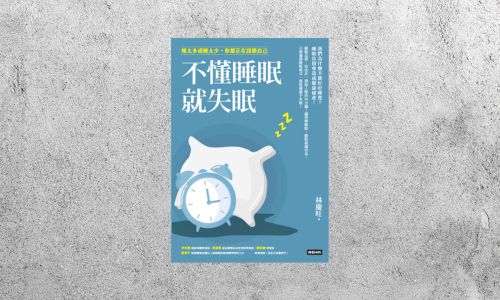 好書指南 |《不懂睡眠就失眠》