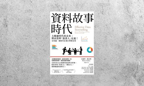 華藝導讀 |《資料故事時代》