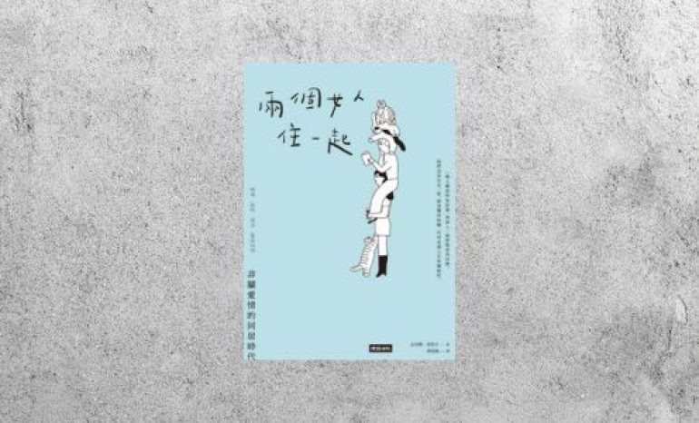 好書指南 |《兩個女人住一起》