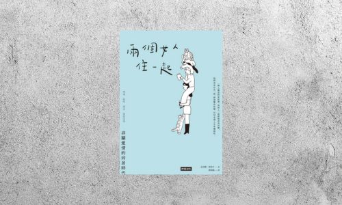 好書指南 |《兩個女人住一起》