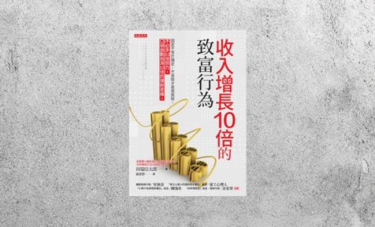 好書指南 |《收入增長10倍的致富行為》