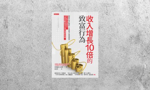 好書指南 |《收入增長10倍的致富行為》