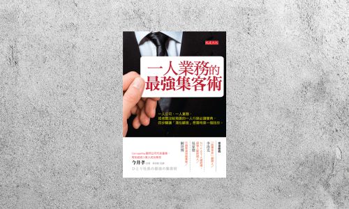 好書指南 |《一人業務的最強集客術》