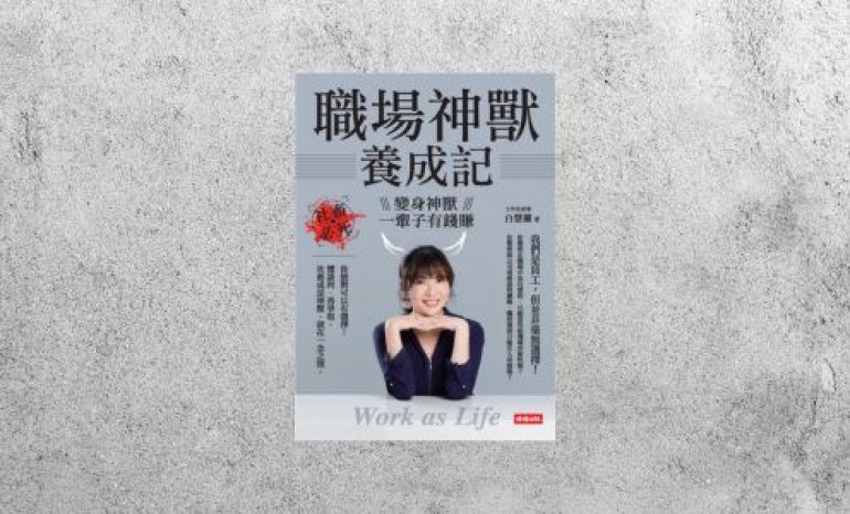 好書指南 |《職場神獸養成記》