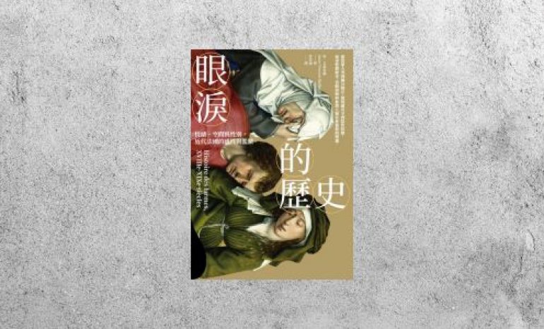 好書指南 |《眼淚的歷史》