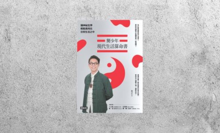 華藝導讀 |《簡少年現代生活算命書》