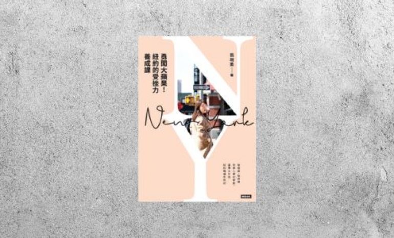 好書指南 |《勇闖大蘋果！紐約的受挫力養成課》