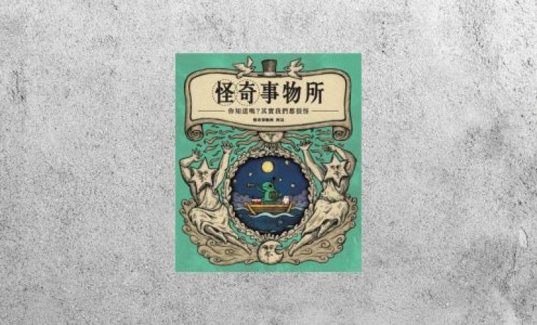 好書指南 |《怪奇事物所：你知道嗎？其實我們都很怪》