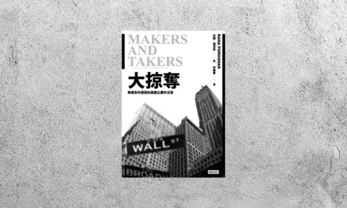 華藝導讀 |《大掠奪：華爾街的擴張和美國企業的沒落》