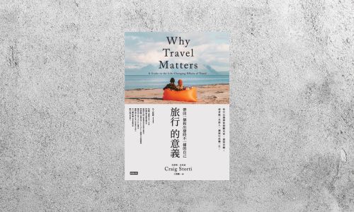 好書指南 |《旅行的意義》