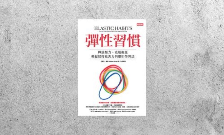 好書指南 |《彈性習慣：釋放壓力、克服拖延、輕鬆保持意志力的聰明學習法》