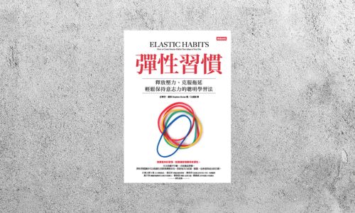 好書指南 |《彈性習慣：釋放壓力、克服拖延、輕鬆保持意志力的聰明學習法》