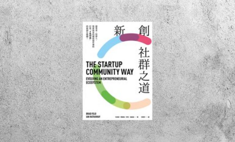 華藝導讀 |《新創社群之道》