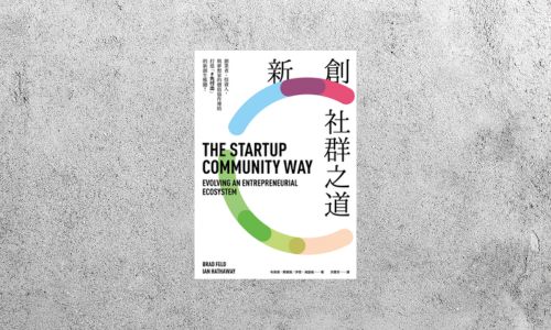 華藝導讀 |《新創社群之道》
