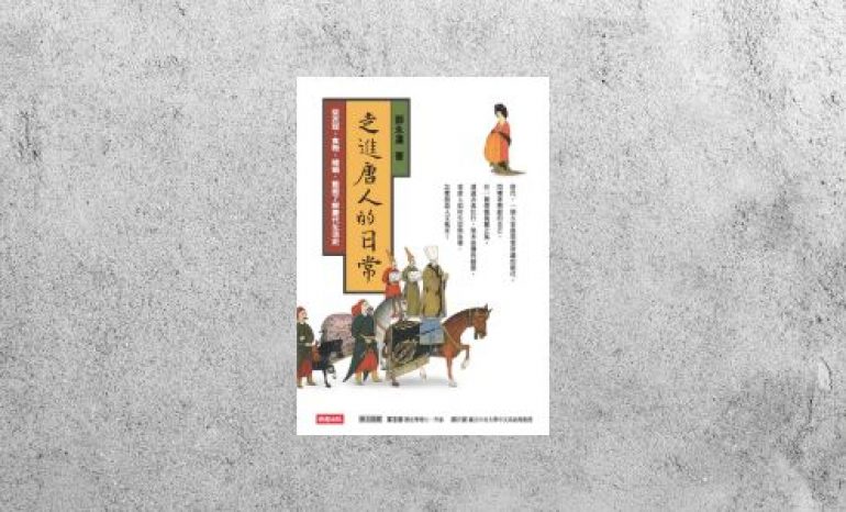 好書指南 |《走進唐人的日常》