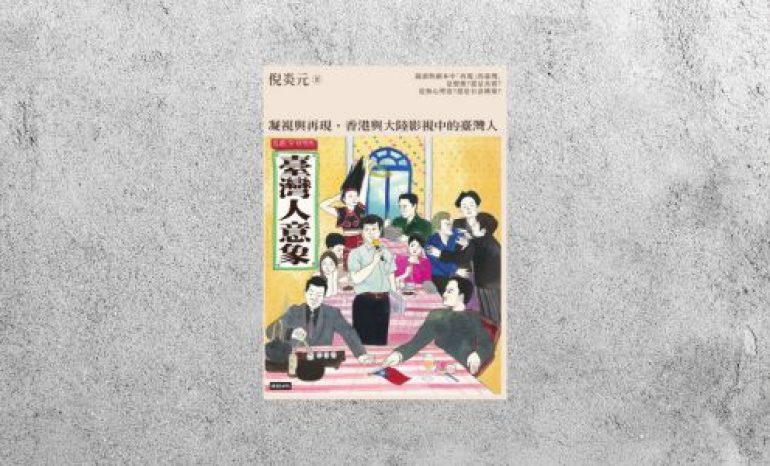 好書指南 |《臺灣人意象：凝視與再現，香港與大陸影視中的臺灣人》