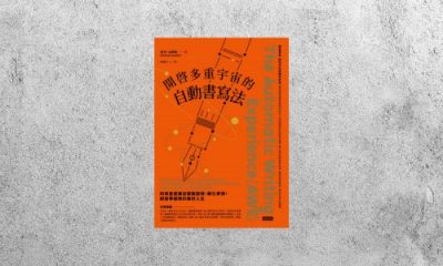 好書指南 |《開啟多重宇宙的自動書寫法》