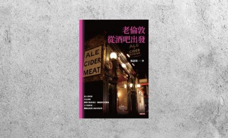 好書指南 |《老倫敦．從酒吧出發》