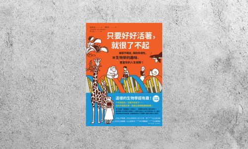 好書指南 |《只要好好活著，就很了不起》