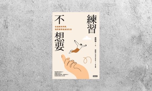 好書指南 |《練習不想要：在過剩世界裡，我們要學會減法生活》