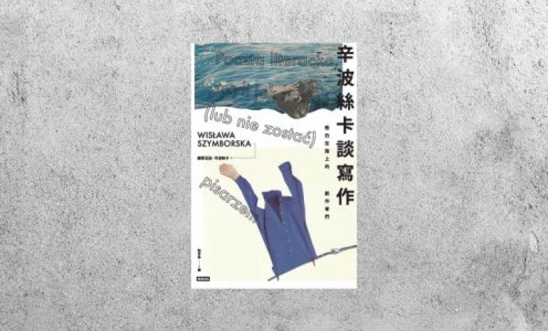 好書指南 |《辛波絲卡談寫作》