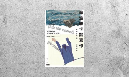 好書指南 |《辛波絲卡談寫作》