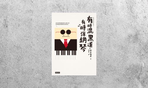好書指南 |《有時混黑道，有時彈鋼琴》