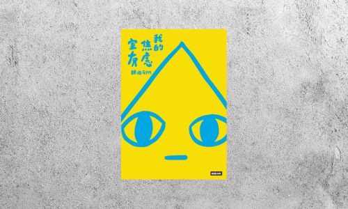 好書指南 |《我的焦慮室友》