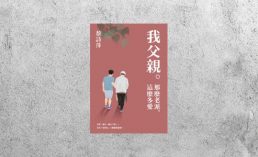 好書指南 |《我父親。那麼老派，這麼多愛》