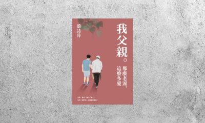 好書指南 |《我父親。那麼老派，這麼多愛》