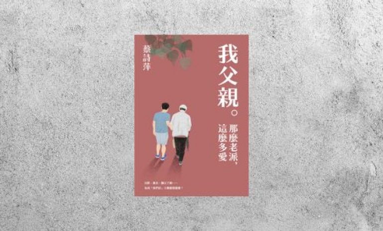 好書指南 |《我父親。那麼老派，這麼多愛》