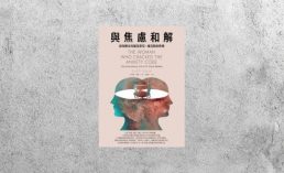好書指南 |《與焦慮和解》