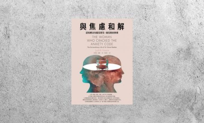 好書指南 |《與焦慮和解》