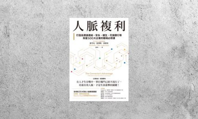 好書指南 |《人脈複利》