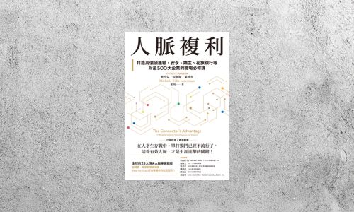 好書指南 |《人脈複利》