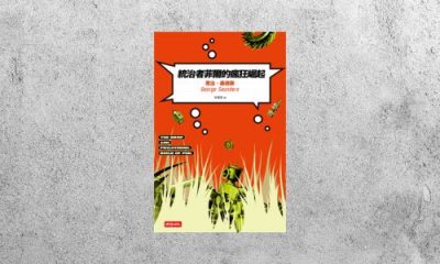 好書指南 |《統治者菲爾的瘋狂崛起》