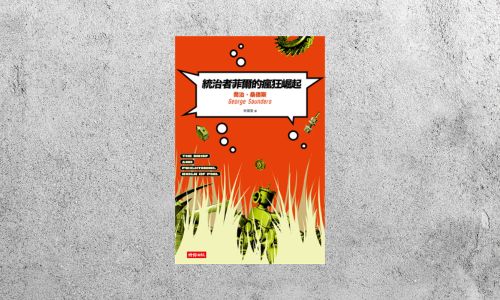 好書指南 |《統治者菲爾的瘋狂崛起》