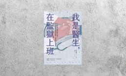 好書指南 |《我是醫生，在監獄上班》