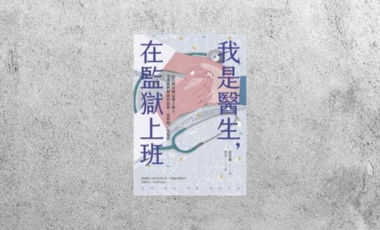好書指南 |《我是醫生，在監獄上班》